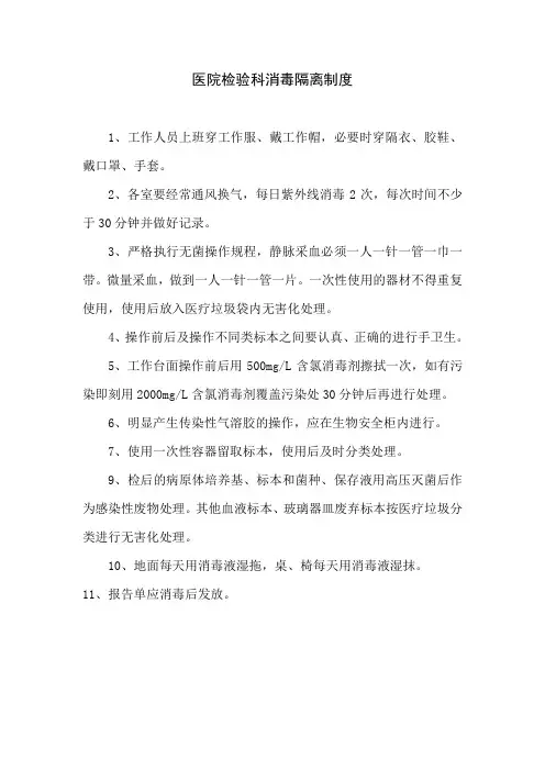 医院检验科消毒隔离制度