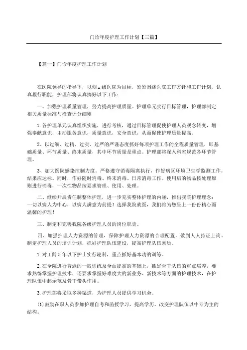 门诊护理工作计划三篇