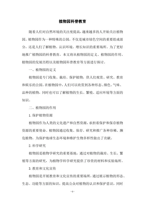 植物园科普教育