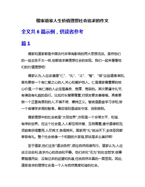 儒家道家人生价值理想社会追求的作文