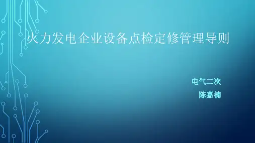 火力发电企业设备点检定修管理导则 培训课件