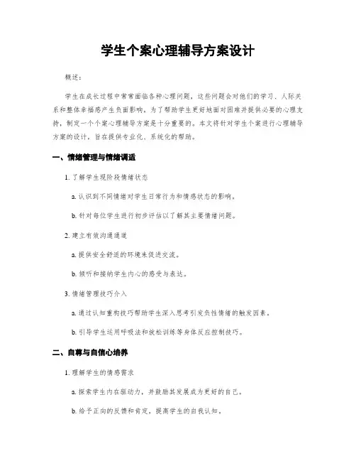 学生个案心理辅导方案设计