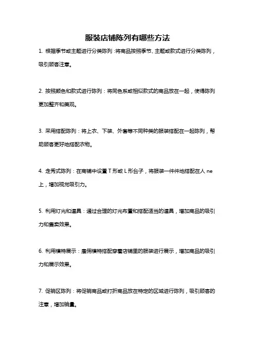 服装店铺陈列有哪些方法