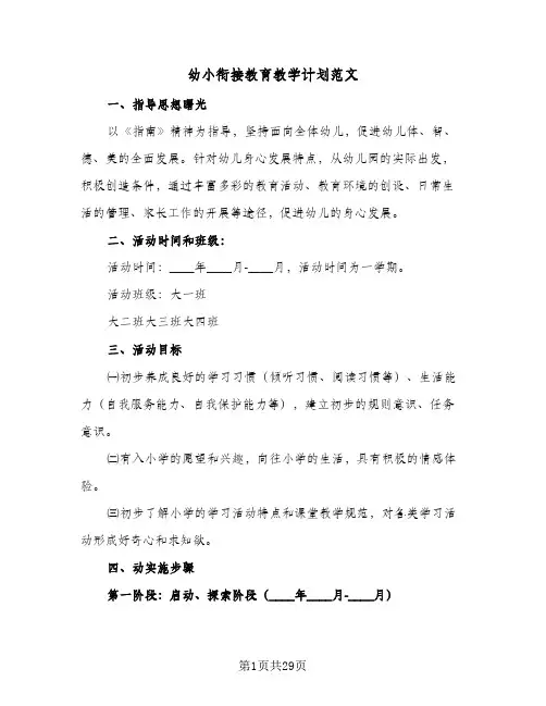 2024年幼小衔接教育教学计划范文(7篇)