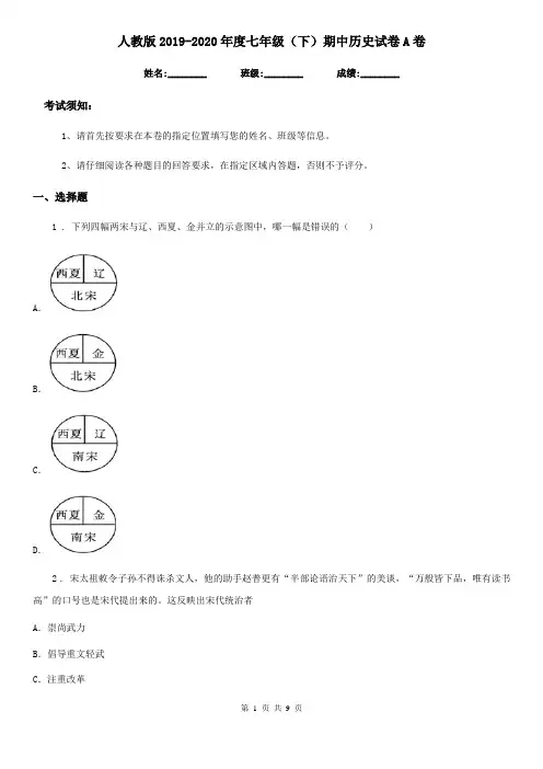 人教版2019-2020年度七年级(下)期中历史试卷A卷