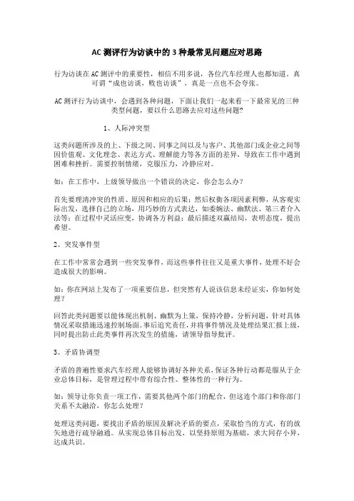 AC测评行为访谈中的3种最常见问题应对思路