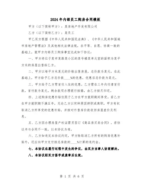 2024年内部员工购房合同模板（3篇）