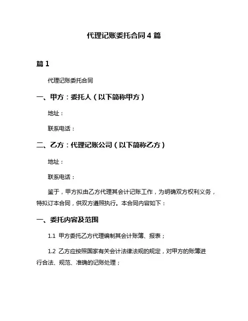 代理记账委托合同4篇