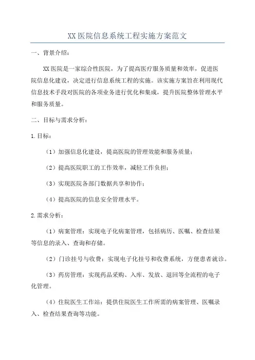 XX医院信息系统工程实施方案范文