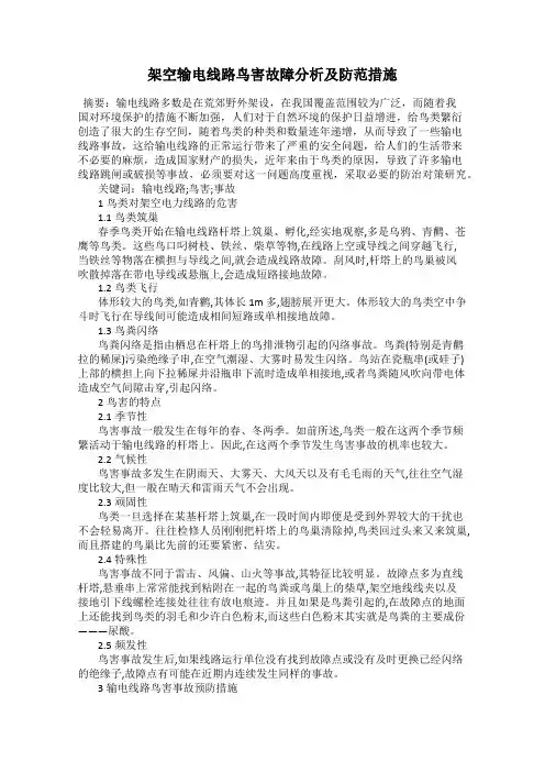 架空输电线路鸟害故障分析及防范措施