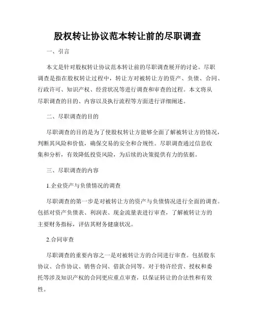 股权转让协议范本转让前的尽职调查