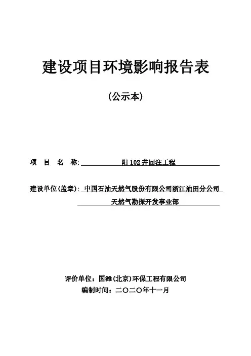 环评公示-阳102井回注工程