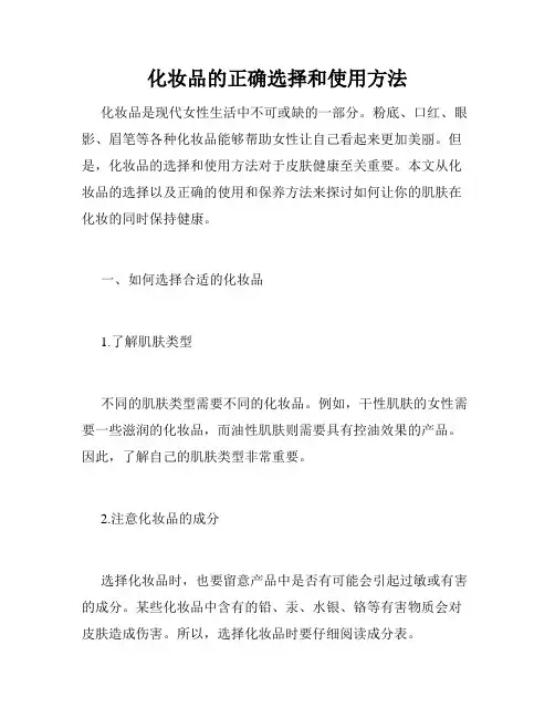 化妆品的正确选择和使用方法