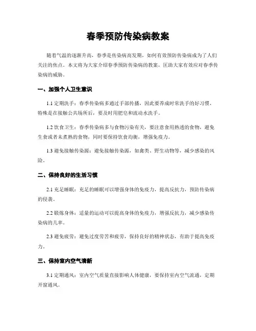 春季预防传染病教案
