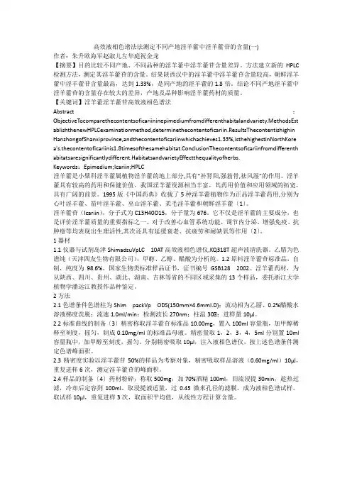 高效液相色谱法法测定不同产地淫羊藿中淫羊藿苷的含量(一)