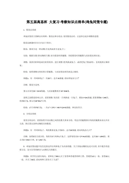 第五届高思杯大复习·考察知识点清单（鸡兔同笼专题）-高思教育