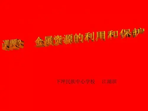 金属资源的利用和保护ppt1