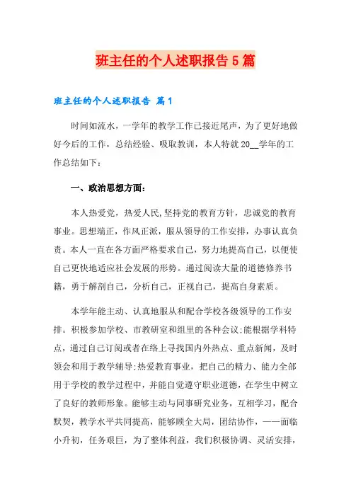 班主任的个人述职报告5篇