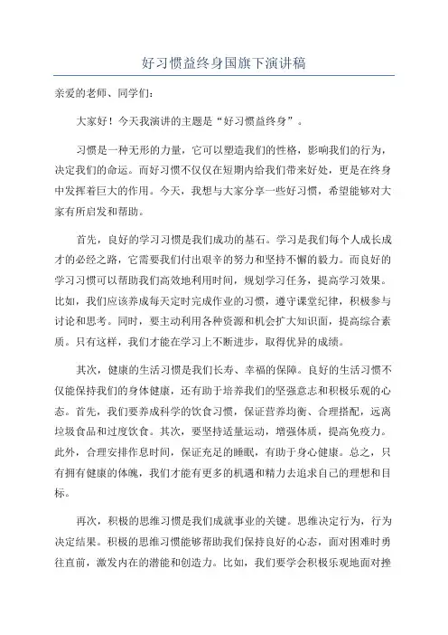 好习惯益终身国旗下演讲稿