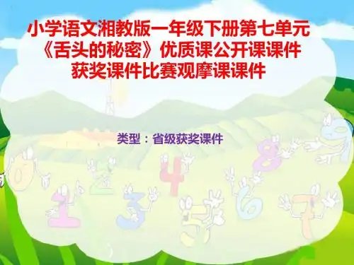 小学语文湘教版一年级下册第七单元《舌头的秘密》优质课公开课课件获奖课件比赛观摩课课件B044