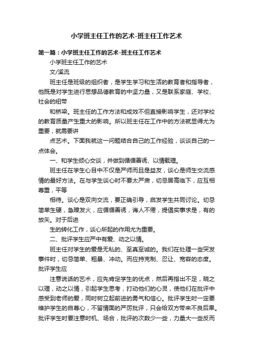 小学班主任工作的艺术-班主任工作艺术