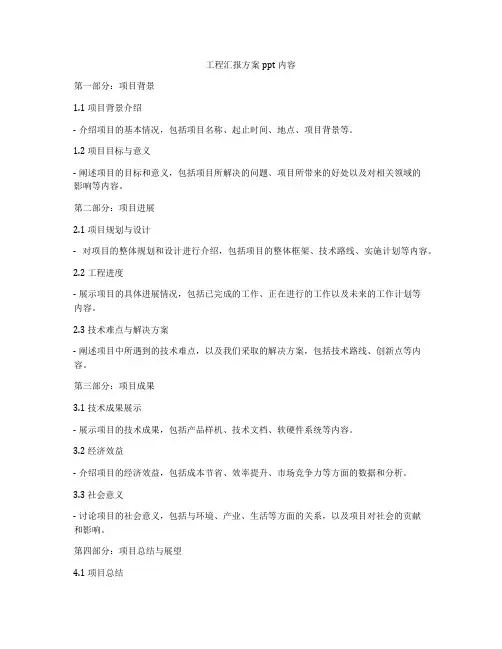 工程汇报方案ppt内容