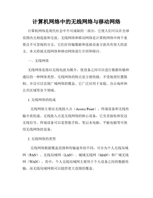 计算机网络中的无线网络与移动网络