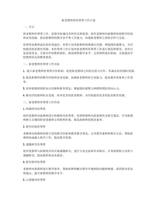 新老教师的传帮带工作计划