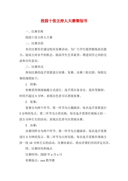校园十佳主持人大赛策划书