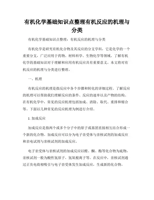 有机化学基础知识点整理有机反应的机理与分类