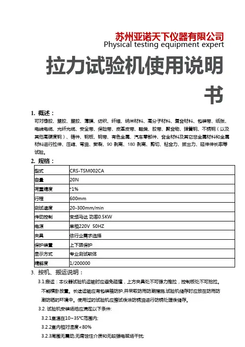 拉力试验机使用说明书