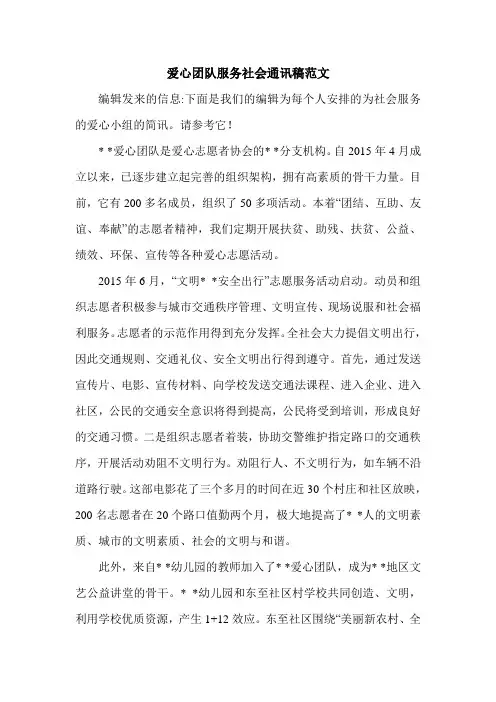 爱心团队服务社会通讯稿范文.doc