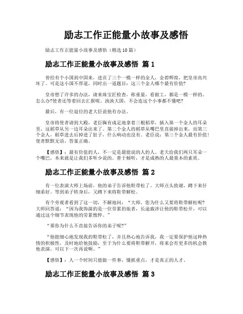 励志工作正能量小故事及感悟