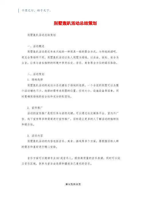 别墅轰趴活动总结策划