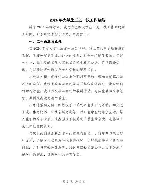 2024年大学生三支一扶工作总结