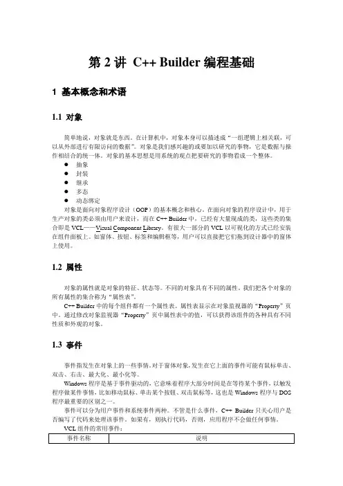 第2讲 C++ Builder编程基础