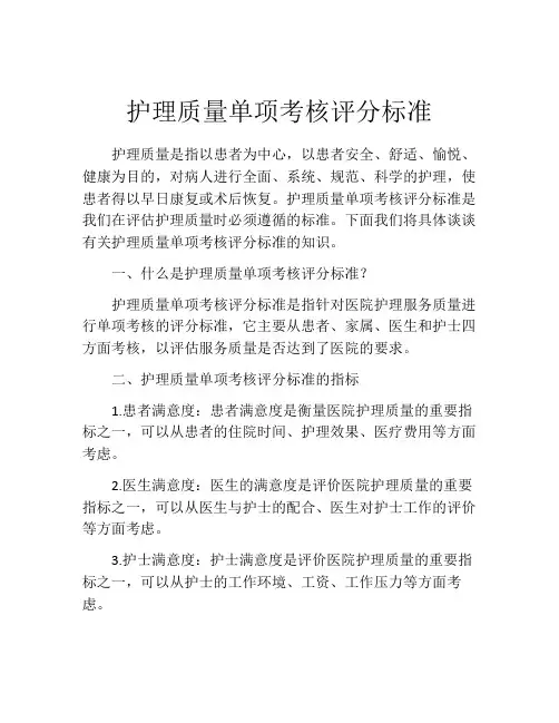 护理质量单项考核评分标准