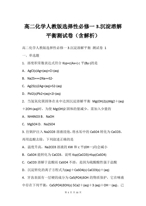 高二化学人教版选择性必修一3.沉淀溶解平衡测试卷(含解析)_1