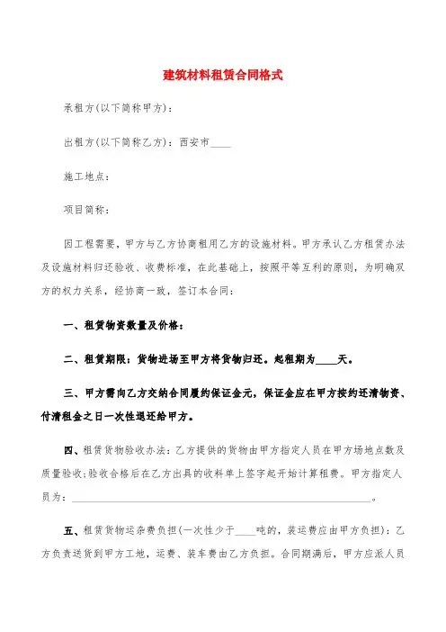 建筑材料租赁合同格式(8篇)