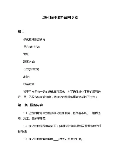 绿化栽种服务合同3篇
