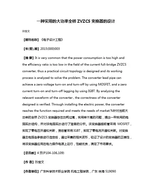 一种实用的大功率全桥ZVZCS变换器的设计