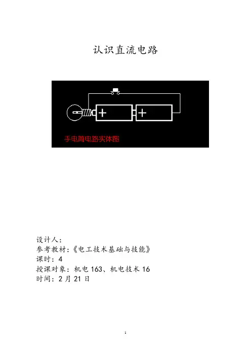 任务1认识直流电路(教学设计)