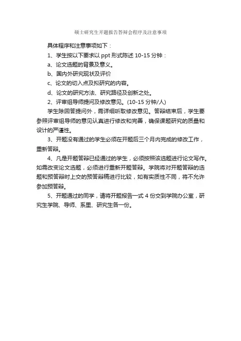 硕士研究生开题报告答辩会程序及注意事项_开题报告_