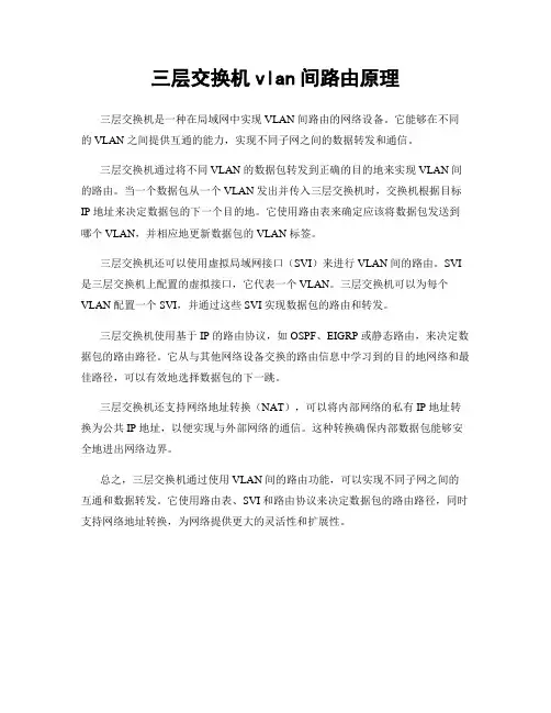 三层交换机vlan间路由原理