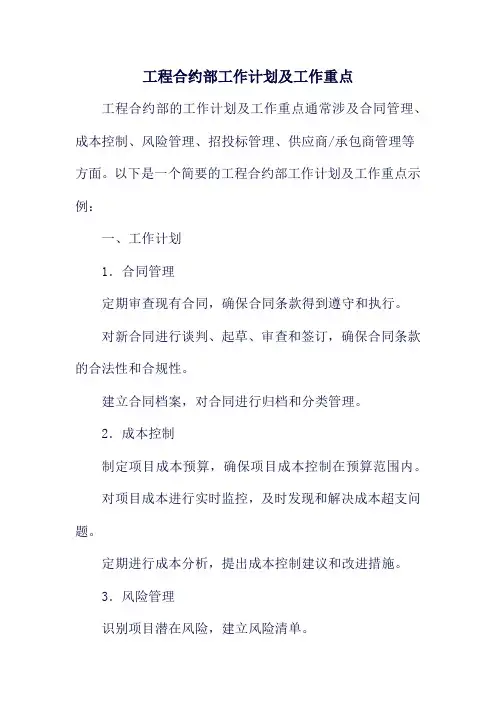 工程合约部工作计划及工作重点