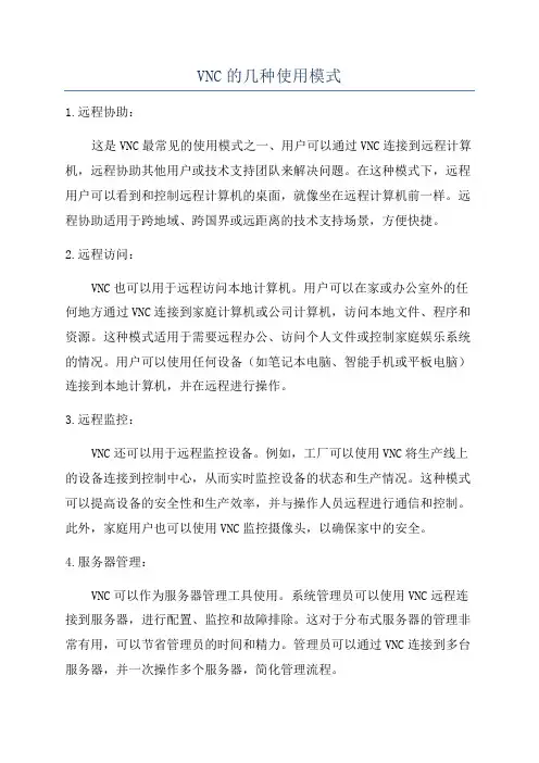 VNC的几种使用模式