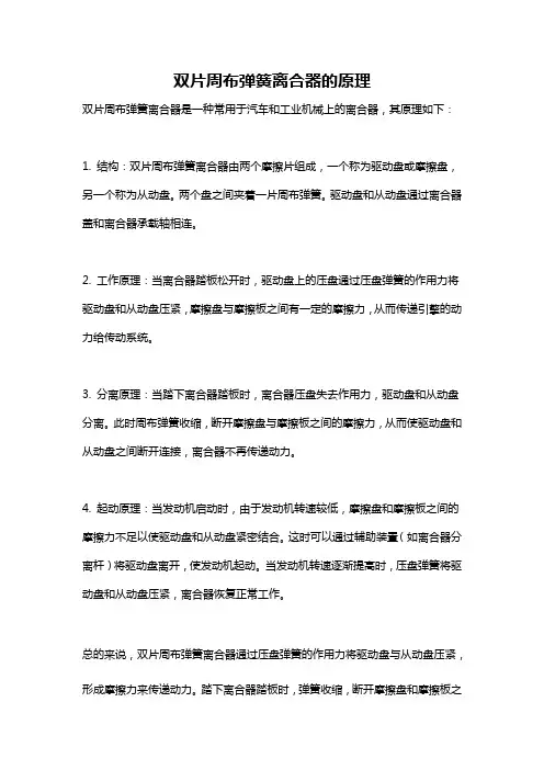 双片周布弹簧离合器的原理