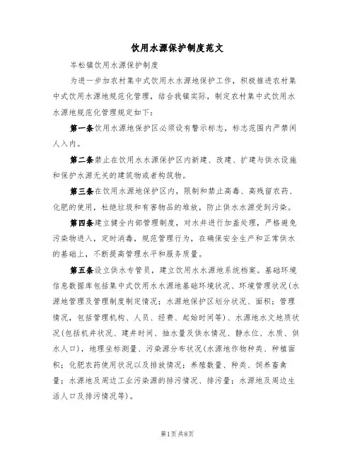饮用水源保护制度范文（3篇）