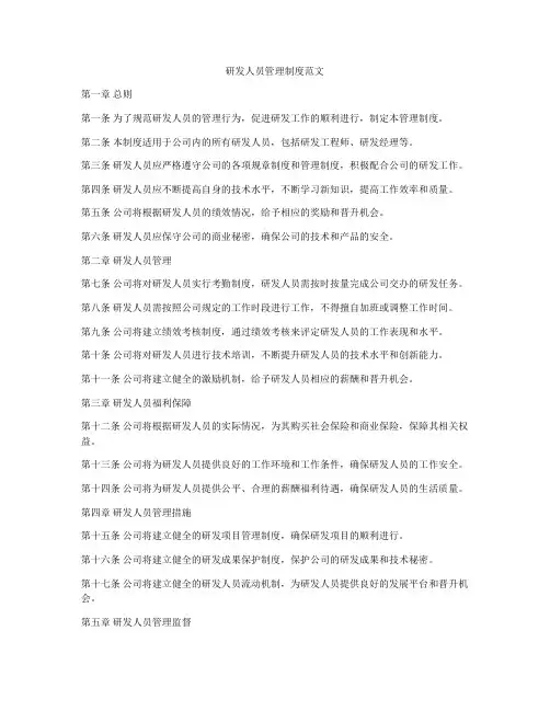 研发人员管理制度范文