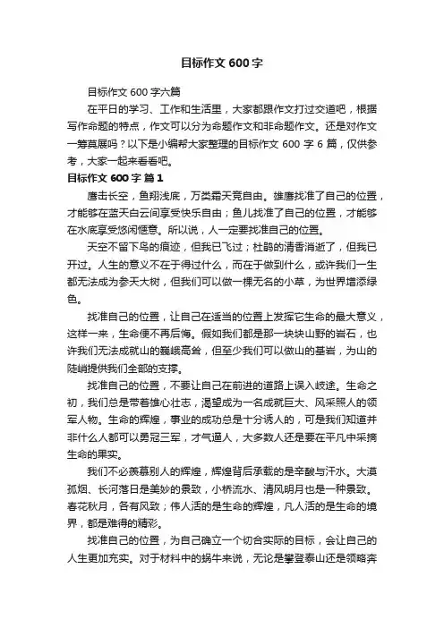 目标作文600字六篇